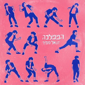 הממלכה