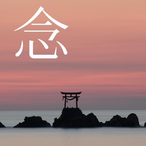 念（翻唱专辑）