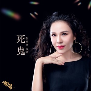 死鬼 (官方版)