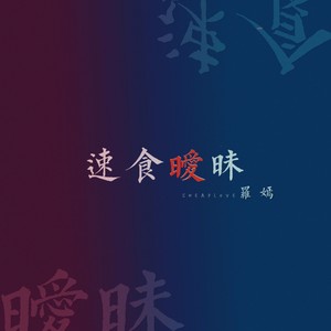 速食暧昧