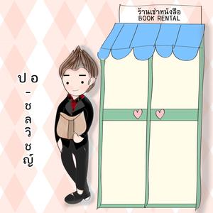 ร้านเช่าหนังสือ (Explicit)
