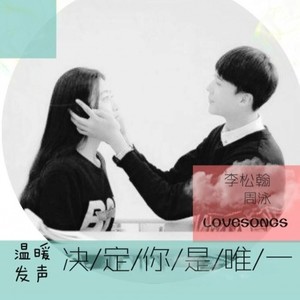 决定你是唯一 (伴奏)