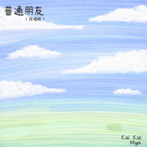 普通朋友 (说唱版)