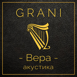 Вера (Акустика)