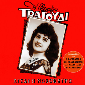 Eisai i Novokaini (Songs by Karapatakis, Kolokotronis, Kazantzidis)