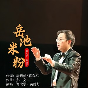 岳池米粉 (伴奏)