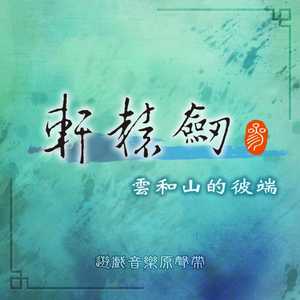 轩辕剑参 云和山的彼端 游戏音乐原声带