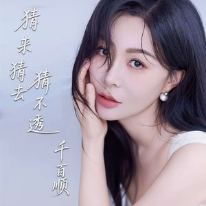 千百顺 - 猜来猜去猜不透