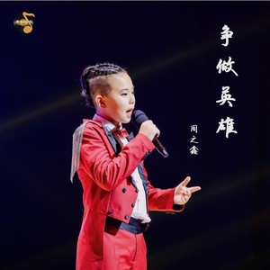 争做英雄 (DJ版)