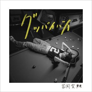 グッバイバイ (English Ver.)