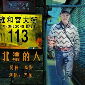 北漂的人