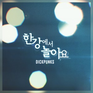 한강에서 놀아요 (在汉江玩吧)