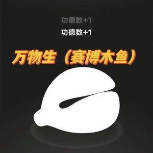 万物生（赛博木鱼）