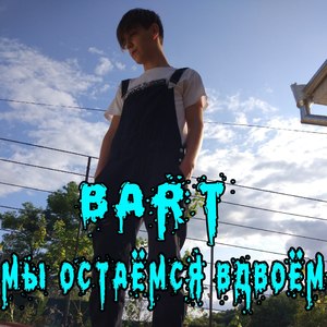 Мы остаёмся вдвоём (Explicit)