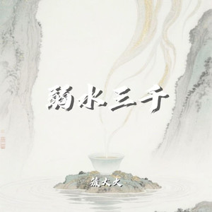 弱水三千 (男声版)