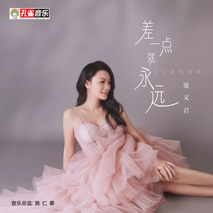 差一点就永远