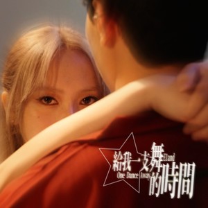 给我一支舞的时间