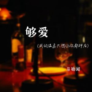 够爱（我的温柔只想让你都拥有）