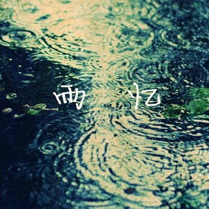 雨忆
