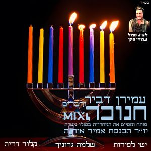 חנוכה Mix