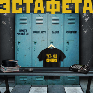 Эстафета (Explicit)