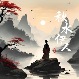 秋水伊人
