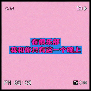 在俱乐部我和你只有这一个晚上