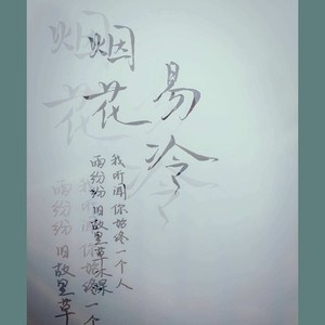 烟花易冷 钢琴-即兴改编(单曲)