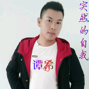 突然的自我