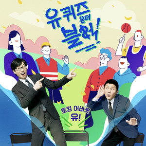 유 퀴즈 온 더 블럭! (You Quiz on the Block！)