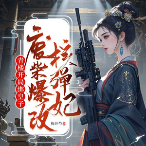 梅府有女初成妃 第1290集 初月情蛊发作（二）-广东畅读