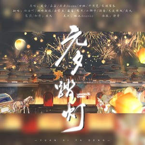 元夕踏灯