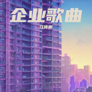 康美之歌——江西康美房产经纪有限公司司歌