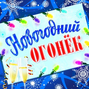 Новогодний огонёк