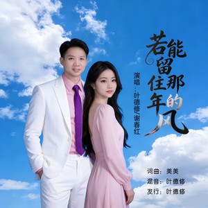 若能留住那年的风