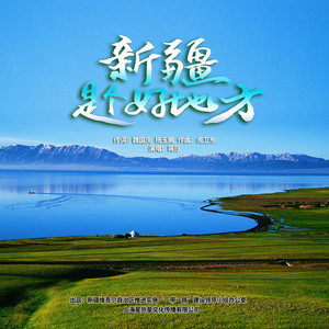 新疆是个好地方