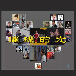 璀璨的光 (伴奏)