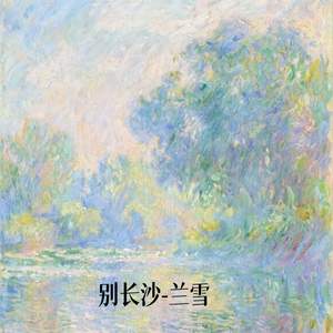 别长沙