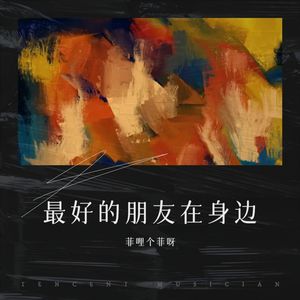 最好的朋友在身边 (Live)