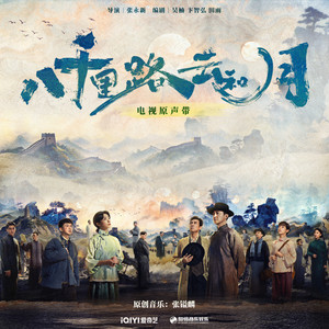 八千里路云和月