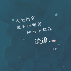 我把所有没有你陪伴的日子称作流浪