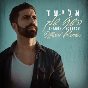 השקט שלך (Sharon Yosefov Official Remix)