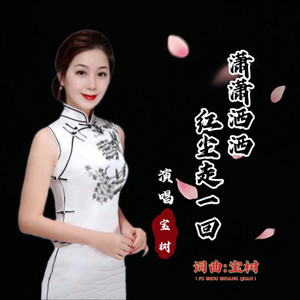 潇潇洒洒红尘走一回（女版）