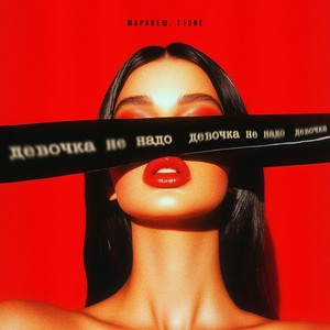 маракеш - Девочка, не надо (feat. Maria Bergen)