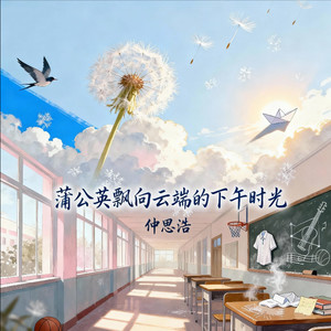 蒲公英飘向云端的下午时光