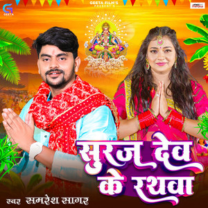 Suraj Dev Ke Rathawa