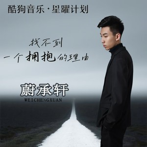 找不到一个拥抱的理由