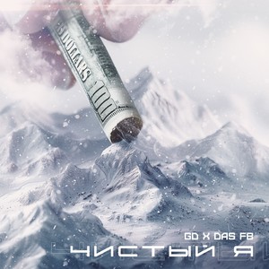 Gd - Чистый Я (Explicit)