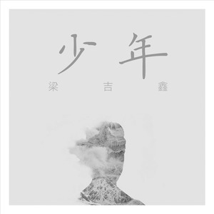 梁吉鑫 - 少年 (伴奏)