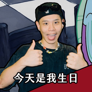 今天是我生日 (Demo)